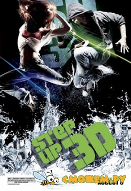 Шаг вперед 3D / Step Up 3D