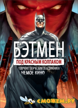 Бэтмен: Под красным колпаком / Batman: Under The Red Hood