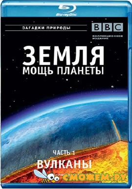 BBC: Земля - Мощь планеты. Вулканы / BBC: Earth - The Power of the Planet. Valcano