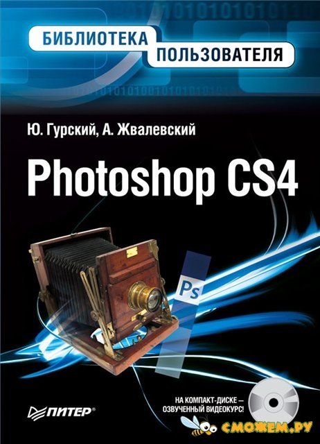 Скачать книгу Photoshop CS4. Библиотека пользователя Автор: Ю