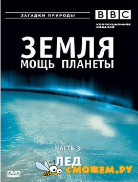 BBC: Земля - Мощь планеты. Лёд / BBC: Earth - The Power of the Planet. Ice