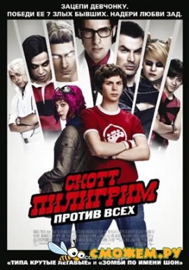 Скотт Пилигрим против всех / Scott Pilgrim vs. the World