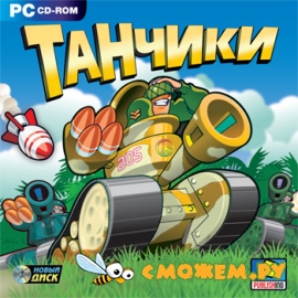 Танчики / TankZ: Destruction