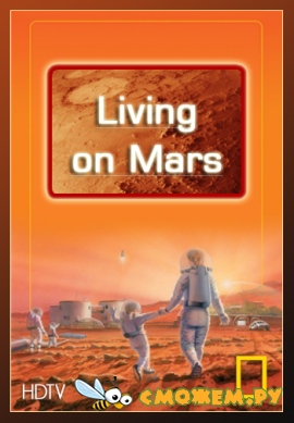 Заселение Марса / Living on Mars