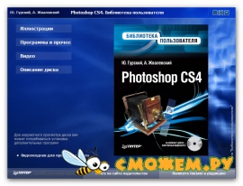 Photoshop CS4. Библиотека пользователя