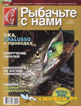 Рыбачьте с нами №10 (Октябрь 2010)