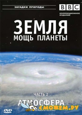 BBC: Земля - Мощь планеты. Атмосфера / BBC: Earth - The Power of the Planet. Atmosphere