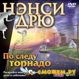 Нэнси Дрю: По следу Торнадо / Nancy Drew: Trail of the Twister