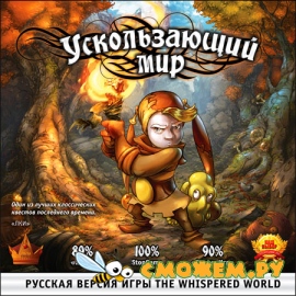 Ускользающий мир / The Whispered World