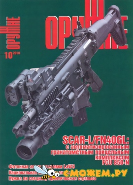 Оружие №10 (Октябрь 2010)