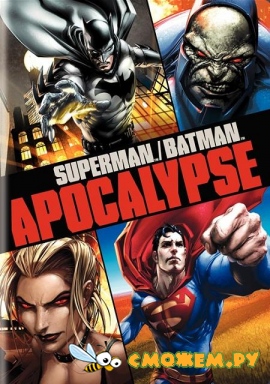Супермен / Бэтмен Апокалипсис / Superman/Batman: Apocalypse