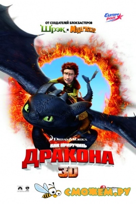 Как приручить дракона / How to Train Your Dragon Как приручить дракона / How to Train Your Dragon