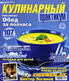 Кулинарный практикум №10 (октябрь 2010)