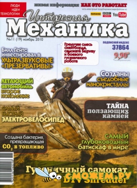 Интересная механика №11 (Ноябрь 2010)