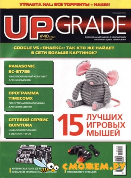 Upgrade №40 (Октябрь 2010)