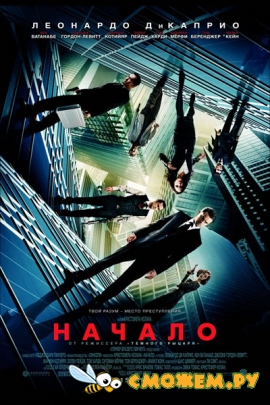 Начало / Inception