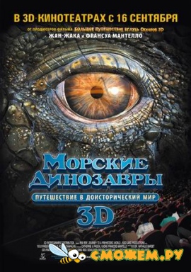 Морские динозавры 3D: Доисторический мир / Sea Rex 3D: Journey to a Prehistoric World