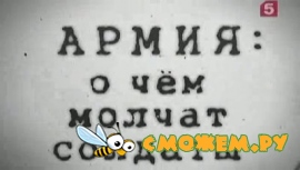 Армия: О чём молчат солдаты