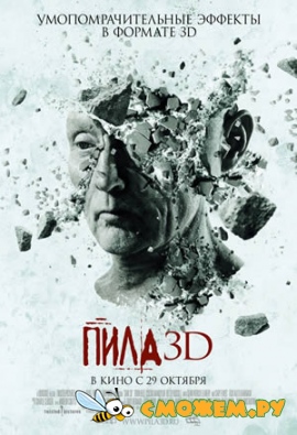 Пила 3D / Saw 3D