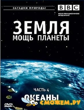 BBC: Земля - Мощь планеты. Океаны / BBC: Earth - The Power of the Planet. Oceans