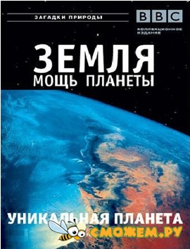 BBC: Земля - Мощь планеты. Уникальная планета / BBC: Earth - The Power of the Planet. Rare Earth