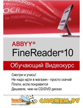ABBYY FineReader 10 - Обучающий курс