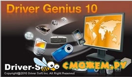 Русификатор Driver Genius Professional 10.0.0.526