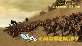 Kings’ Crusade. Львиное Сердце / Lionheart: Kings' Crusade