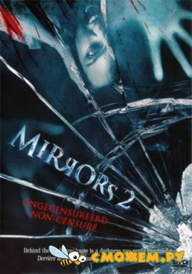 Зеркала 2 / Mirrors 2