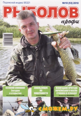 Рыболов профи №10 (Октябрь 2010)