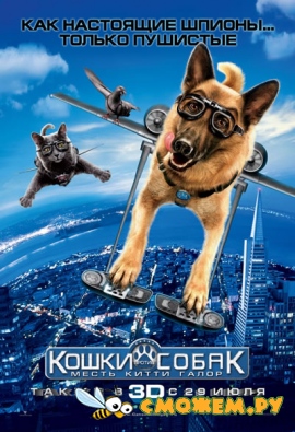 Кошки против собак: Месть Китти Галор / Cats & Dogs: The Revenge of Kitty Galore