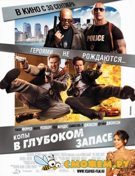 Копы в глубоком запасе / The Other Guys