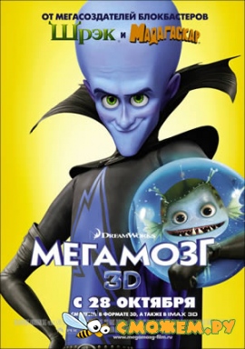 Мегамозг / Megamind