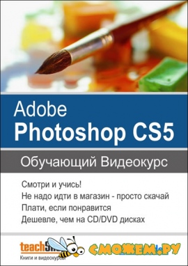 Adobe Photoshop CS5. Обучающий видеокурс