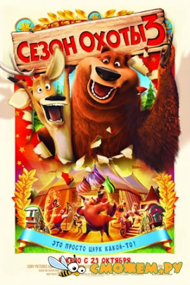 Сезон охоты 3 / Open Season 3