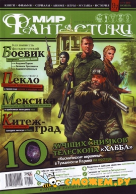 Мир фантастики №11 (Ноябрь 2010)