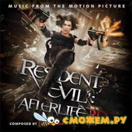 Обитель зла 4 Саундтрек / Resident Evil: Afterlife OST