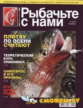Рыбачьте с нами №11 (Ноябрь 2010)