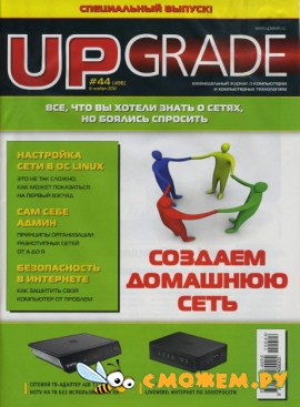 Upgrade №44 (Ноябрь 2010)