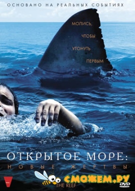 Открытое море: Новые жертвы / The Reef