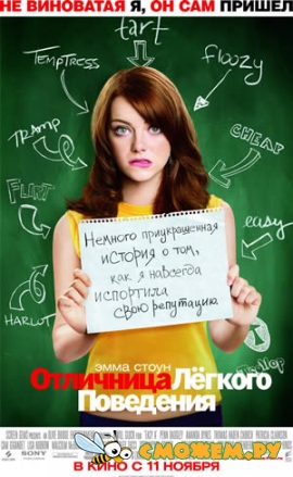 Отличница лёгкого поведения / Easy A