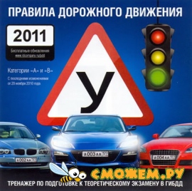 Правила дорожного движения 2011