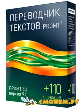 PROMT 4U версия 9.0 Гигант + 110 словарей