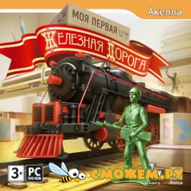 Моя первая железная дорога / My First Trainz Set