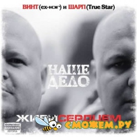 Винт (ex-ЮГ) и Шарп (True Star) - Наше Дело Живи сердцем