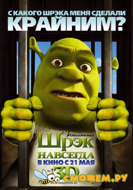 Шрэк навсегда / Shrek Forever After