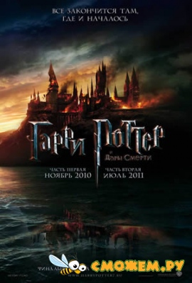 Гарри Поттер и Дары смерти: Часть 1 / Harry Potter and the Deathly Hallows: Part 1