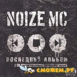 Noize MC - Последний альбом