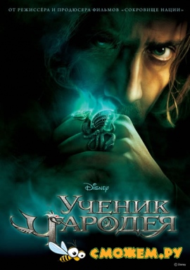 Ученик чародея / The Sorcerer's Apprentice