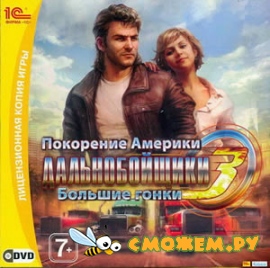 Дальнобойщики 3: Большие гонки